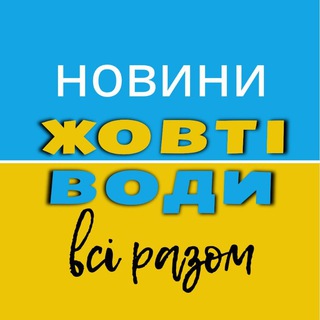 Логотип телеграм -каналу zhovtivody — 🇺🇦 Жовті Води 🤝 Всі разом 🇺🇦