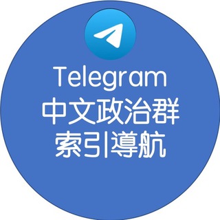 电报频道的标志 zhpol — Telegram中文政治群索引導航