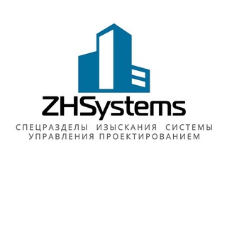 Логотип телеграм канала @zhsystems — ZHSystems - всё для ГИПа