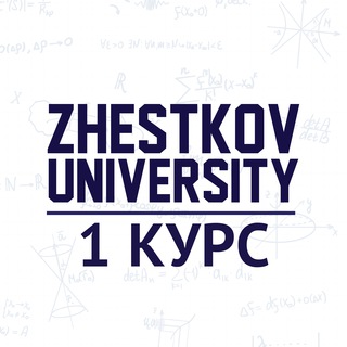 Логотип телеграм канала @zhu_1kurs — 1 курс ZhU