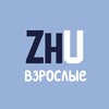 Логотип телеграм канала @zhu_adults — ZhU | Взрослые