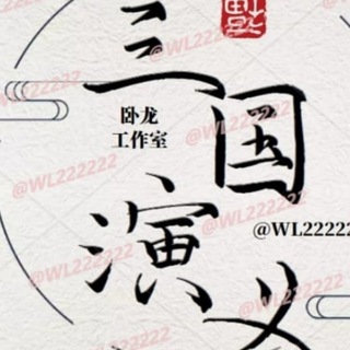 Logo saluran telegram zhuanzhang_22 — 三国演义官方频道