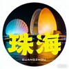 电报频道的标志 zhuhaiplay — 珠海95按摩会所（岁月静好）