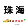 电报频道的标志 zhuhairzzy — 珠海【认证资源榜】