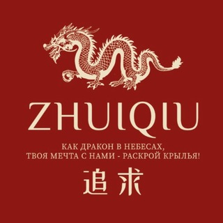 Логотип телеграм канала @zhuiqiu_hanyu — *Неизданное о китайском* ZhuiQiu