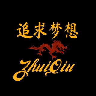 Логотип телеграм канала @zhuiqiu_wanmei — *Неизданное про 汉语* by ZhuiQiu