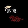 Логотип телеграм канала @zhuiqiu_daxue — *Я поступлю в тебя 🇨🇳* | ZhuiQiu