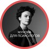 Логотип телеграм канала @zhukovapsy — Жукова для психологов