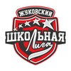 Логотип телеграм канала @zhukschoooliga — Жуковская Школьная Лига