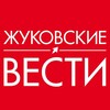 Логотип телеграм канала @zhukvesti — Жуковские вести