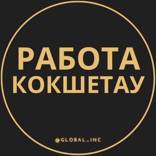 Telegram арнасының логотипі zhumys_vakansiil — Работа Кокшетау