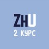 Логотип телеграм канала @zhuni_2kurs — ZhU | 2 курс