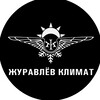 Логотип телеграм канала @zhuravlevclimate — Zhuravlev.climate