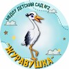 Логотип телеграм канала @zhuravushka2 — МБДОУ Детский сад 2 «Журавушка» г. Невельск