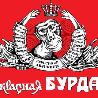 Логотип телеграм канала @zhurnal_krasnaya_burda — Журнал Красная бурда