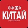 Логотип телеграм канала @zhurnalkitai — Журнал КИТАЙ