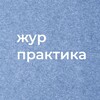 Логотип телеграм канала @zhurpraktika — Практика для журналистов СПб и ЛО
