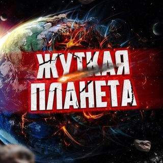 Логотип телеграм канала @zhutk — Жуткая планета
