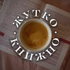 Логотип телеграм канала @zhutko_knizhno — жутко книжно
