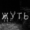 Логотип телеграм канала @zhutpodcast — Жуть