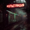 Логотип телеграм канала @zhutstantsiya — Жутьстанция🧛🏽‍♂️