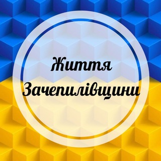 Логотип телеграм -каналу zhuttiazachepylivchunu — ЖИТТЯ ЗАЧЕПИЛІВЩИНИ‼️