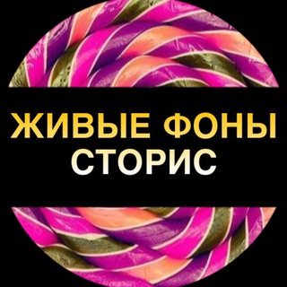 Логотип телеграм канала @zhuvyefonystories — Живые Фоны Сторис