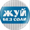 Логотип телеграм канала @zhuybezsoli — Жуй без соли