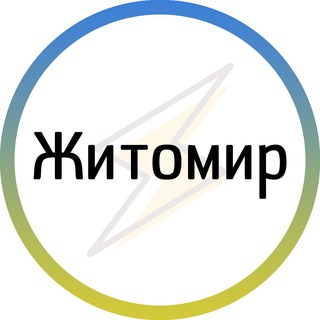 Telegram channel Житомир⚡️Незламний logo