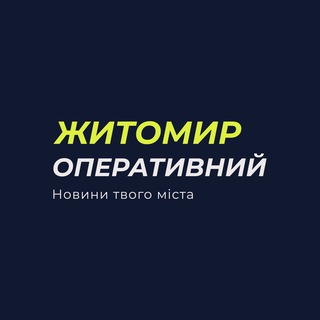 Логотип телеграм -каналу zhytomyr_operativ — Новини Житомир Оперативний