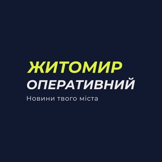 Telegram channel Новини Житомир Оперативний | ДТП logo