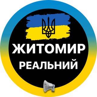 Логотип телеграм -каналу zhytomyr_realno — Реальний Житомир ⚡️Новини Світло