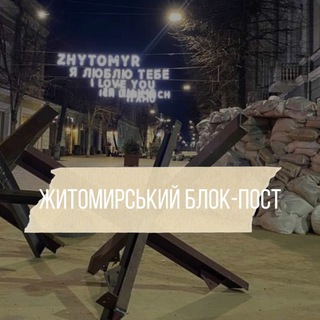 Логотип телеграм -каналу zhytomyr_times — Житомирський блокпост✙