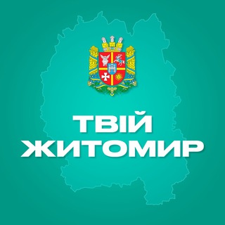 Логотип телеграм -каналу zhytomyr_tviy — Твій Житомир