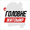 Логотип телеграм -каналу zhytomyr_glvn — Житомир Головне