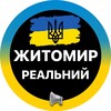 Логотип телеграм -каналу zhytomyr_realno — Реальний Житомир ⚡️Новини Світло