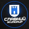Логотип телеграм -каналу zhytomyro — Славний Житомир | Графіки