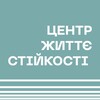Логотип телеграм -каналу zhyttyestiykist_poltava — Центр Життєстійкості Полтавської ТГ