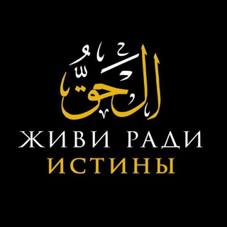 Логотип телеграм канала @zhyvi_radi_istiny — Живи ради Истины