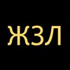 Логотип телеграм канала @zhzlrf — ЖЗЛ