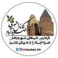 Telegram channel ضــیــــاءآبــــاد_خــــبــر🇮🇷 logo