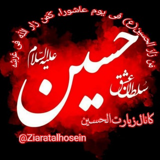 لوگوی کانال تلگرام ziaratalhosein — زیارت الحسین ع ( کلیپ و تصاویر کربلا)