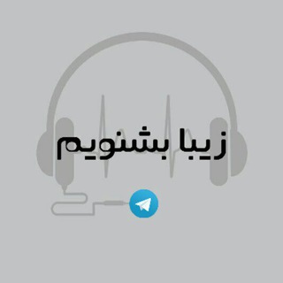 Telegram channel زیبا بشنویم logo