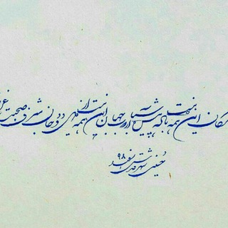 Logo of telegram channel zibabenevishosseiny — زیبا بنویس