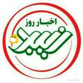Logo saluran telegram zibaddaynews — اخبار روز زیبد