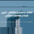 لوگوی کانال تلگرام zibasazan350 — املاک خانه سبز طالقان