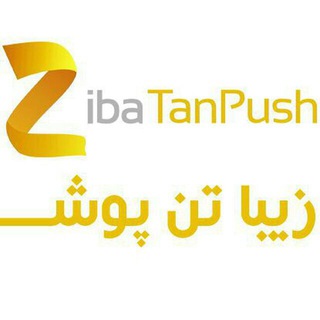 لوگوی کانال تلگرام zibatanpush — عمده فروشی زیبا تن پوش