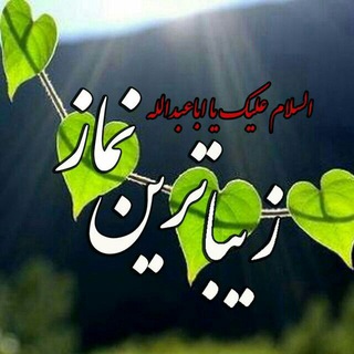 لوگوی کانال تلگرام zibatarin_namaz — زیباترین نماز