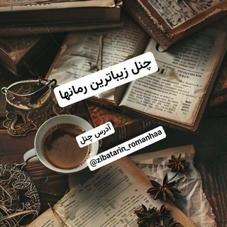 لوگوی کانال تلگرام zibatarin_romanhaa — 📚🖋زیباترین رمانها🖋📚