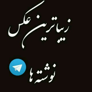 Logo saluran telegram zibatarinaxha_0 — زیباترین عکس نوشته ها